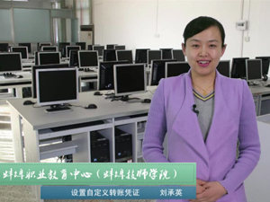 設(shè)置自定義轉(zhuǎn)賬憑證（劉承英）